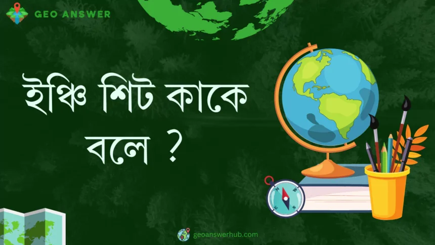 ইঞ্চি শিট কাকে বলে ?