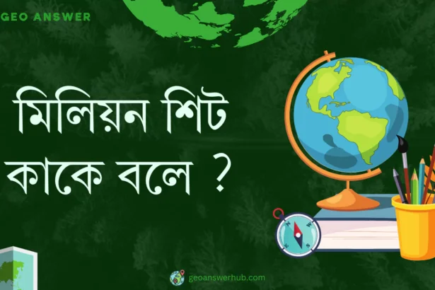 মিলিয়ন শিট কাকে বলে ?