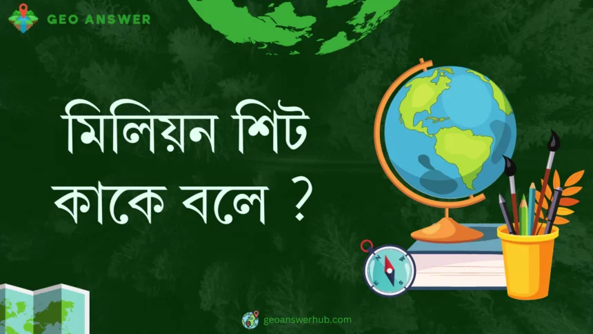 মিলিয়ন শিট কাকে বলে ?