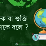 মৌক্তিক বা শুক্তি মেঘ কাকে বলে ?