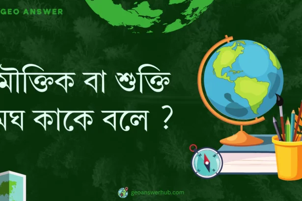 মৌক্তিক বা শুক্তি মেঘ কাকে বলে ?