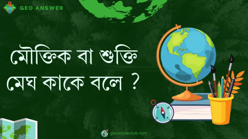 মৌক্তিক বা শুক্তি মেঘ কাকে বলে ?