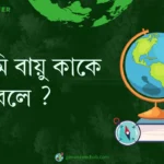 মৌসুমি বায়ু কাকে বলে ?