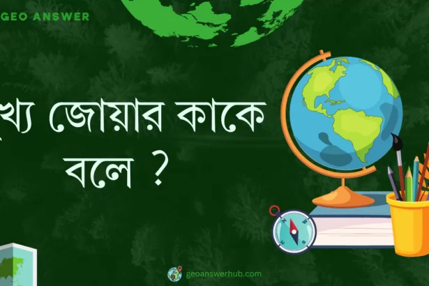 মুখ্য জোয়ার কাকে বলে ?