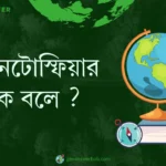 ম্যাগনেটোস্ফিয়ার কাকে বলে ?