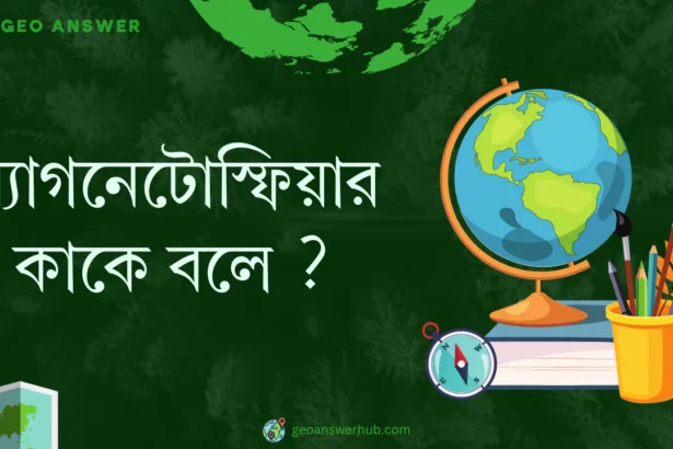 ম্যাগনেটোস্ফিয়ার কাকে বলে ?