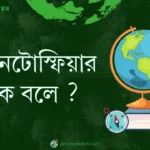 ম্যাগনেটোস্ফিয়ার কাকে বলে ?