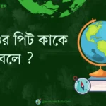 ম্যানিওর পিট কাকে বলে ?