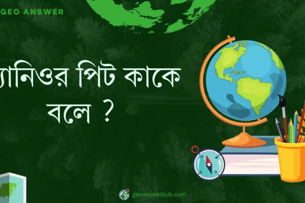 ম্যানিওর পিট কাকে বলে ?