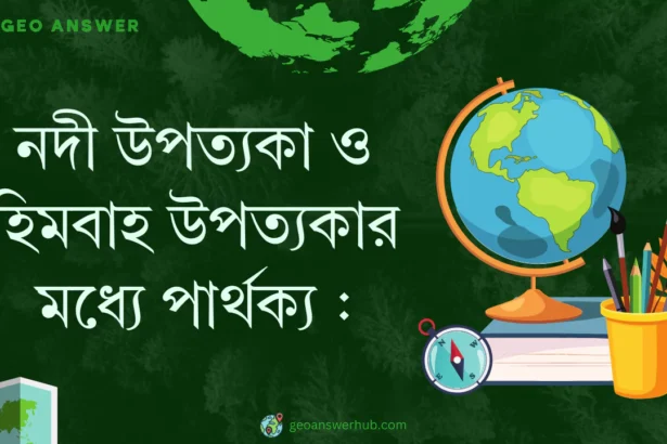 নদী উপত্যকা ও হিমবাহ উপত্যকার মধ্যে পার্থক্য :