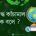 অবিশুদ্ধ কাঁচামাল কাকে বলে ?