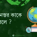 ওজোনস্তর কাকে বলে ?