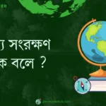 অরণ্য সংরক্ষণ কাকে বলে ?