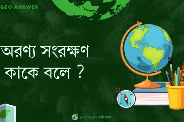 অরণ্য সংরক্ষণ কাকে বলে ?