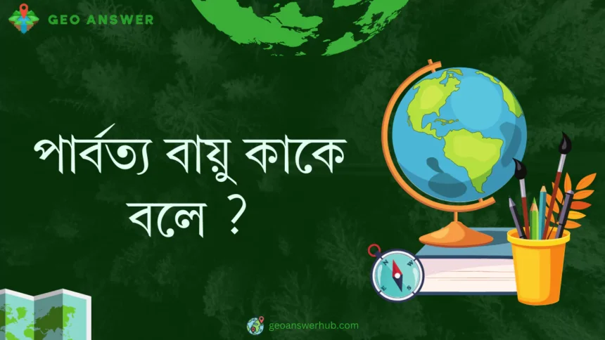 পার্বত্য বায়ু কাকে বলে ?