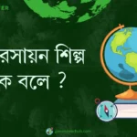 পেট্রোরসায়ন শিল্প কাকে বলে ?