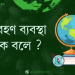 পরিবহণ ব্যবস্থা কাকে বলে ?