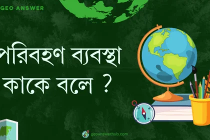 পরিবহণ ব্যবস্থা কাকে বলে ?