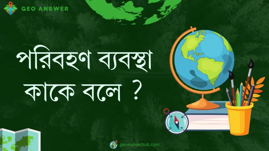 পরিবহণ ব্যবস্থা কাকে বলে ?