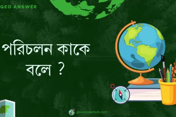 পরিচলন কাকে বলে ?