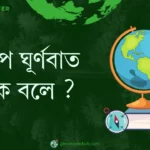 প্রতীপ ঘূর্ণবাত কাকে বলে ?