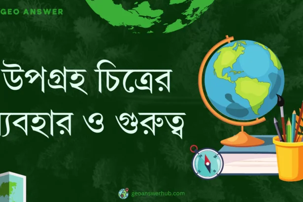 উপগ্রহ চিত্রের ব্যবহার ও গুরুত্ব