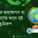 হিমবাহের অবক্ষেপণ বা সঞ্চয়কার্যের ফলে সৃষ্ট ভূমিরূপ