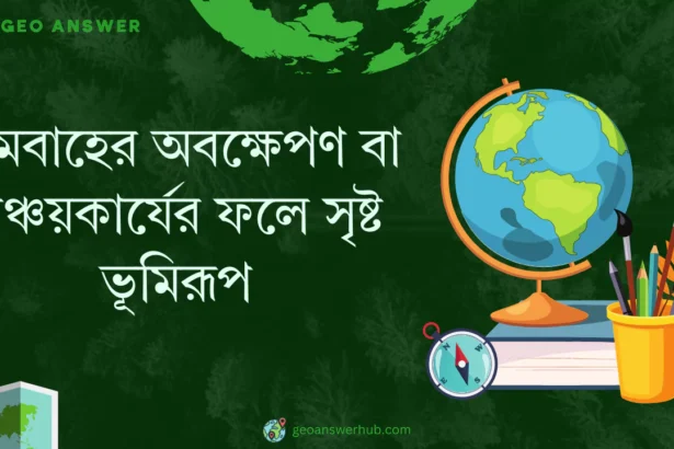 হিমবাহের অবক্ষেপণ বা সঞ্চয়কার্যের ফলে সৃষ্ট ভূমিরূপ