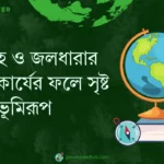 হিমবাহ ও জলধারার মিলিত কার্যের ফলে সৃষ্ট ভূমিরূপ