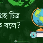 উপগ্রহ চিত্র কাকে বলে ?