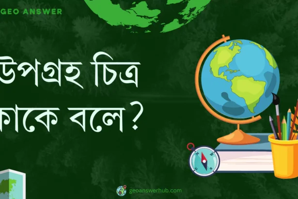 উপগ্রহ চিত্র কাকে বলে ?