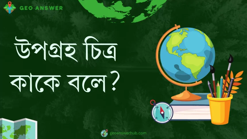 উপগ্রহ চিত্র কাকে বলে ?