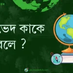 ঋতুভেদ কাকে বলে ?