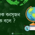 সামাজিক বনসৃজন কাকে বলে ?