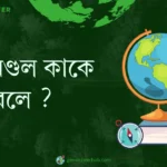 শান্তমণ্ডল কাকে বলে ?