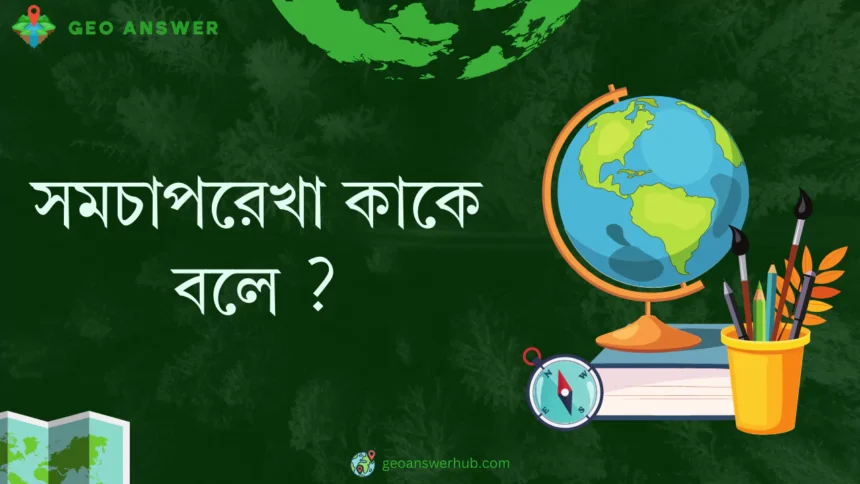 সমচাপরেখা কাকে বলে ?