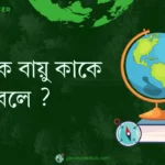 সাময়িক বায়ু কাকে বলে ?