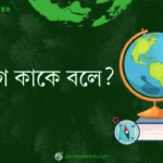 সংযোগ কাকে বলে ?