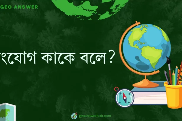 সংযোগ কাকে বলে ?