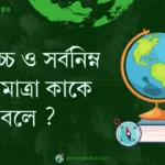 সর্বোচ্চ ও সর্বনিম্ন তাপমাত্রা কাকে বলে ?