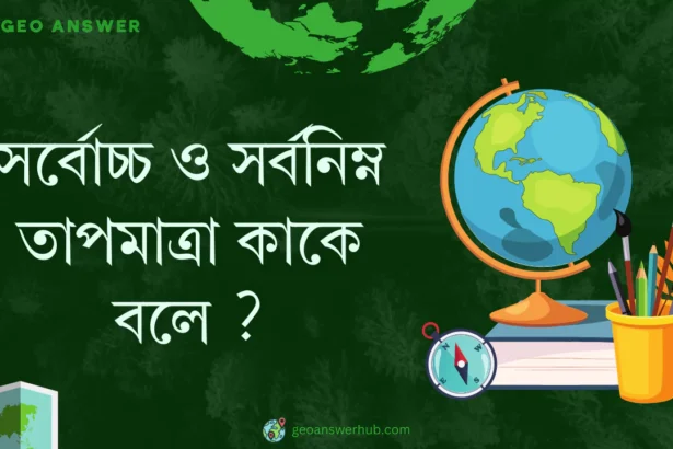 সর্বোচ্চ ও সর্বনিম্ন তাপমাত্রা কাকে বলে ?