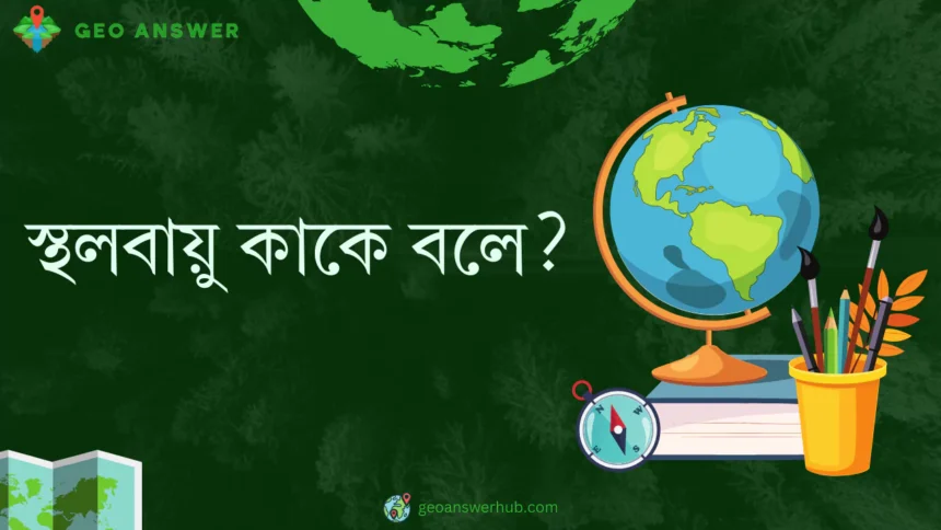 স্থলবায়ু কাকে বলে ?