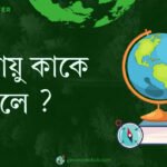 মৌসুমি বায়ু কাকে বলে ?