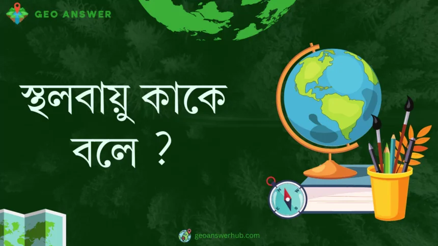 স্থলবায়ু কাকে বলে ?