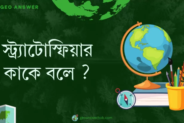 স্ট্র্যাটোস্ফিয়ার কাকে বলে ?