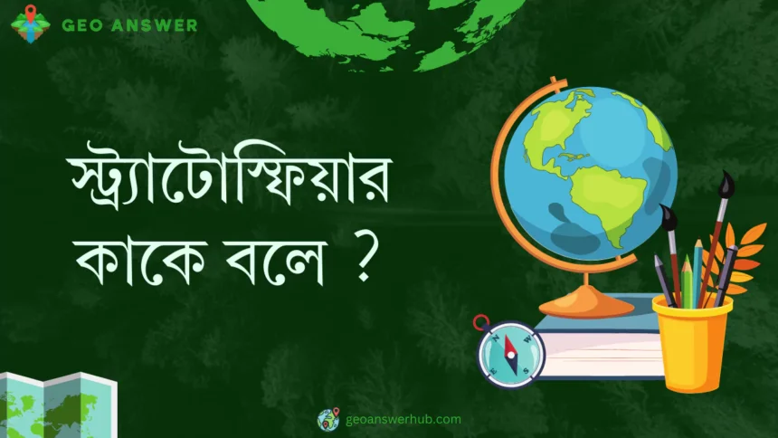 স্ট্র্যাটোস্ফিয়ার কাকে বলে ?