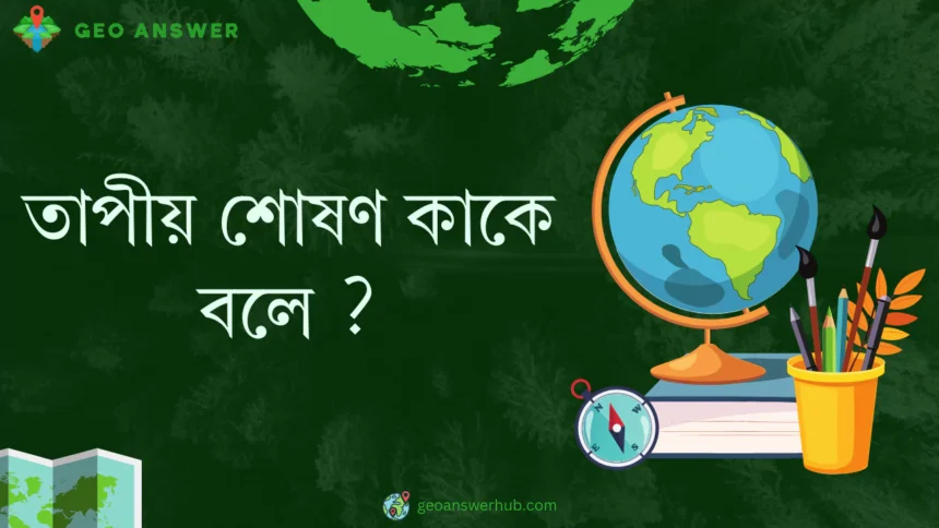 তাপীয় শোষণ কাকে বলে ?