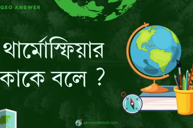 থার্মোস্ফিয়ার কাকে বলে ?