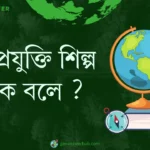 তথ্যপ্রযুক্তি শিল্প কাকে বলে ?