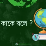 ওয়াদি কাকে বলে ?